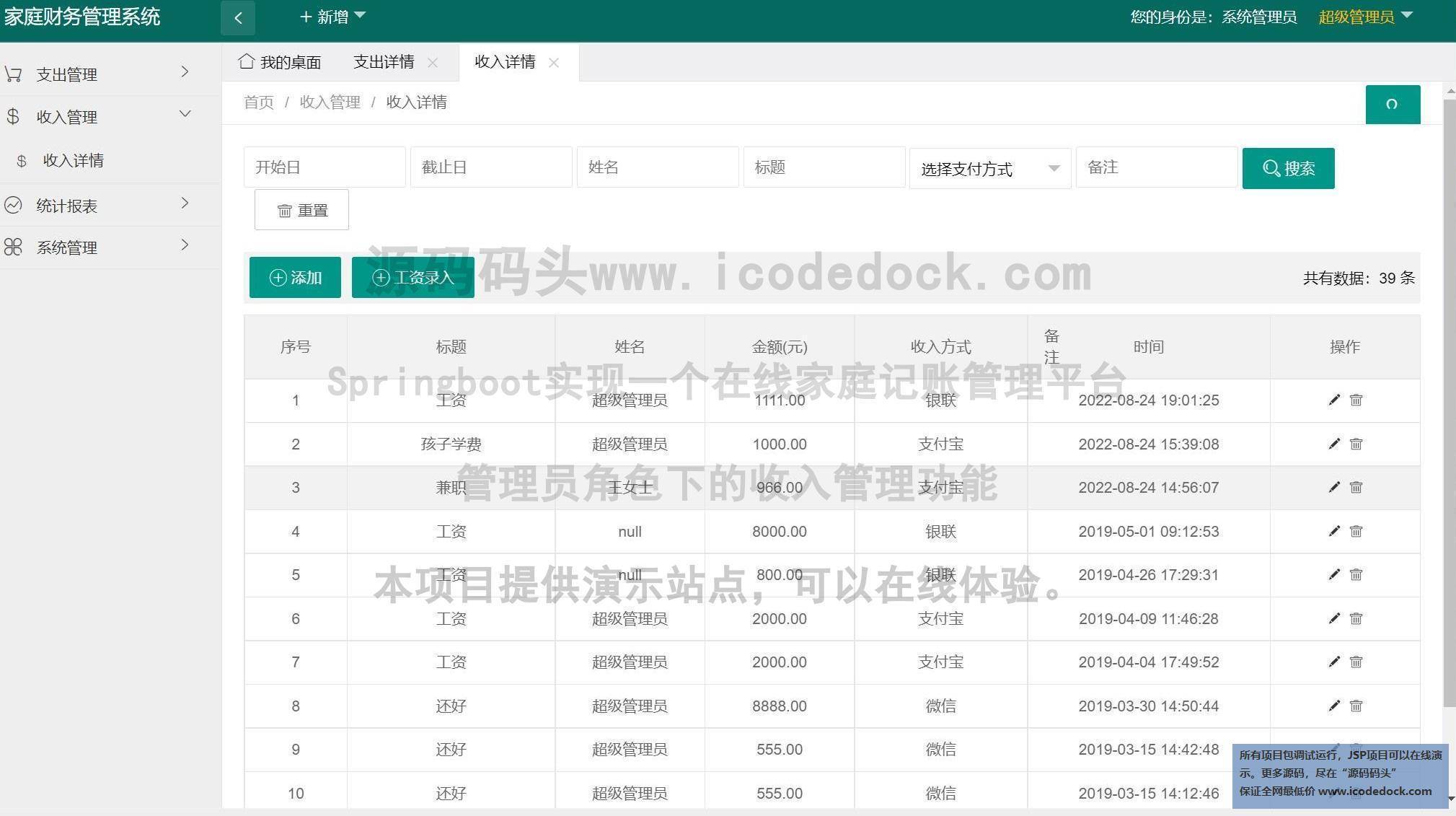 源码码头-Springboot实现一个在线家庭记账管理平台-管理员角色-收入管理